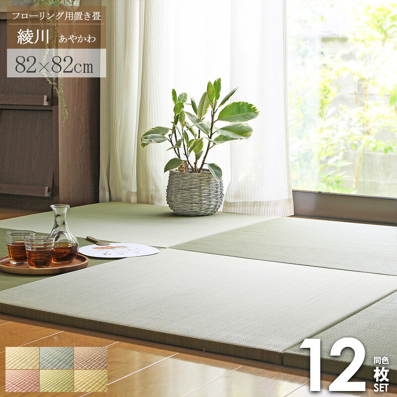 [最大10%OFFクーポン] ＼人気商品が今だけ価格！／ 置き畳 12枚セット 畳 マット 綾川 82×82cm 6畳 ユニット畳 半畳 1畳 縁なし 厚み25mm 夏ラグ おしゃれ カラフル たたみ フロア畳 フローリング畳 おすすめ 無地 一畳 即日発送 ordy