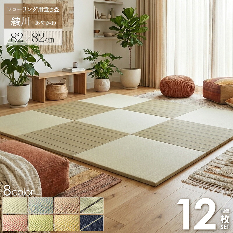 【限定10%OFFクーポン】 ＼売れてます！／ 置き畳 6畳 12枚セット 半畳 82&times;82cm 厚み25mm 畳 マット ユニット畳 1畳 い草 厚い 軽量 縁なし たたみ 一畳 フロア畳 夏 敷物 ラグ おしゃれ カラフル リビング フローリング畳 おすすめ 無地 綾川 即日発送 ordy｜インテリアショップ　オルディ 19,586円
