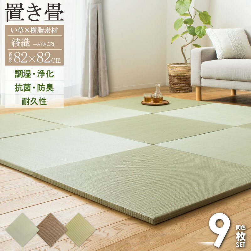 ＼まとめ買いがおトク／ 置き畳 ユニット畳 82×82cm 厚さ25mm 9枚 半畳 4.5畳 ハイブリッド い草 樹脂 置畳 フロア畳 畳 マット フローリング畳 い草 縁なし 調湿 抗菌 防臭 丈夫 おしゃれ グリーン ブラウン ナチュラル 綾瀬 ordy