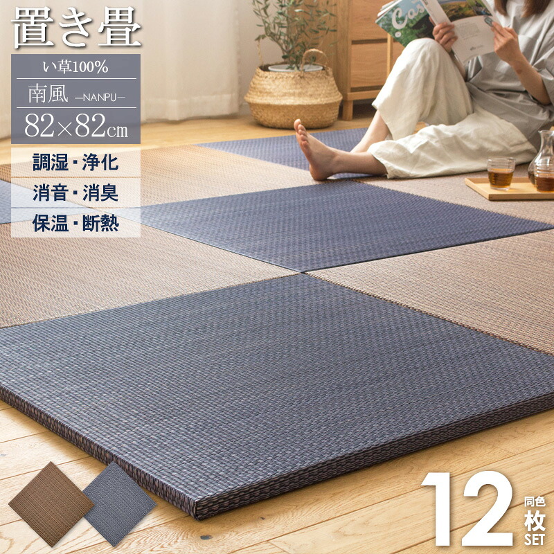 ＼セット購入がおトク！／ 【12枚セット】 置き畳 6畳 ユニット畳 82×82cm アジアンテイスト 半畳 厚み25mm 畳 マット フチなし おしゃれ い草 手軽 たたみ ネイビー 夏 ラグ フロア畳 畳マット 軽量 消臭 無地 ブラウン 南風 ordy