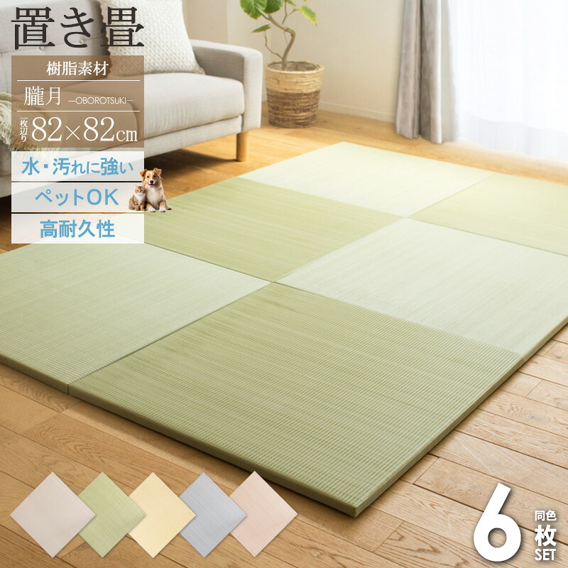 ＼まとめ買いがおトク！／ お手入れ簡単 フロアマット 畳風 マット 軽い ユニット畳 樹脂素材 丈夫 置き畳 82×82cm 厚さ25mm 6枚 3畳 水拭きできる 赤ちゃん ペット い草風 おしゃれ グレー グリーン ブラウン ベージュ おぼろ 朧 ordy