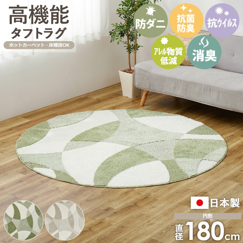 【日本製】 高機能ラグ ジャスト 円形 直径180cm 防ダニ 抗菌 抗ウイルス 花粉対策 消臭機能付き アレルゲン ラグ じゅうたん カーペット 円形ラグ 丸型 丸ラグ 国産 床暖房対応 ホットカーペット対応 おしゃれ 北欧 モダン ベージュ グリーン ordy
