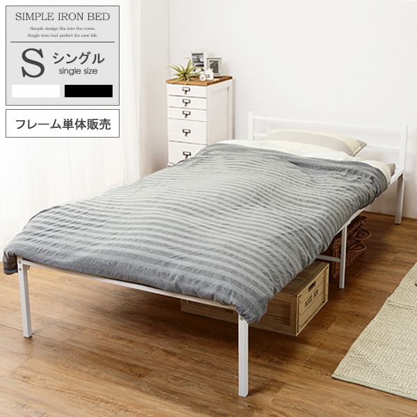 フレーム単品販売 スチール 白 ベット ベッド 組み立て式 黒 Bed パイプベッド ブラック 送料無料 1人暮らし シングルサイズ ひとり暮らし シングル ベッドフレーム シングルベッド 白 アイアンベッド おしゃれ シンプル スチール パイプ メッシュ アイアン 金属製