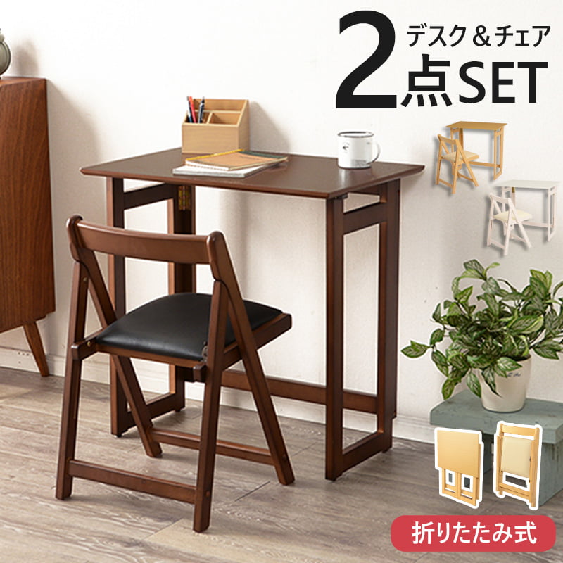 【限定10%OFFクーポン】 【２点セット】 折りたたみ デスク バタフライ テーブル チェア ネイルデスク パソコンデスク デスクチェア PCデスク 簡易デスク 学習机 勉強机 木製 天然木 シンプル コンパクト 軽量 おしゃれ ホワイト ナチュラル ブラウン ordy｜インテリアショップ　オルディ