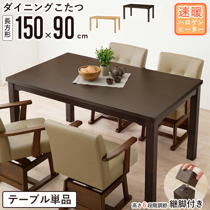 【限定10%OFFクーポン】 ダイニングこたつテーブル 150×90cm テーブル単品ハイタイプ こたつテーブル ダイニングこたつ デスクこたつ 長方形 高さ調節 6段階 幅150cm 速煖 4人用 シンプル 北欧 和モダン 木製 天然木突板 ダークブラウン ナチュラル ordy|インテリアショップ オルディ