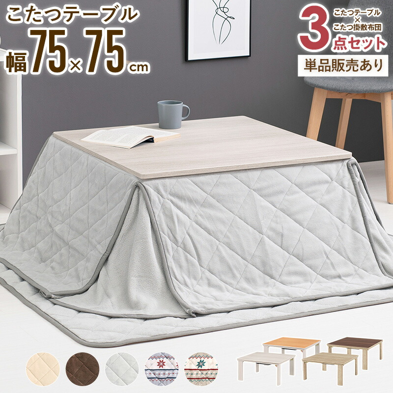 ＼価格見直しました!／ こたつテーブル 75×75cm 正方形 折りたたみ 3点セット/単品 こたつ コタツ ローテーブル コタツテーブル センターテーブル 小さめ 一人暮らし おしゃれ かわいい 北欧 掛け布団 掛敷 洗える 木製 白 ホワイト ordy