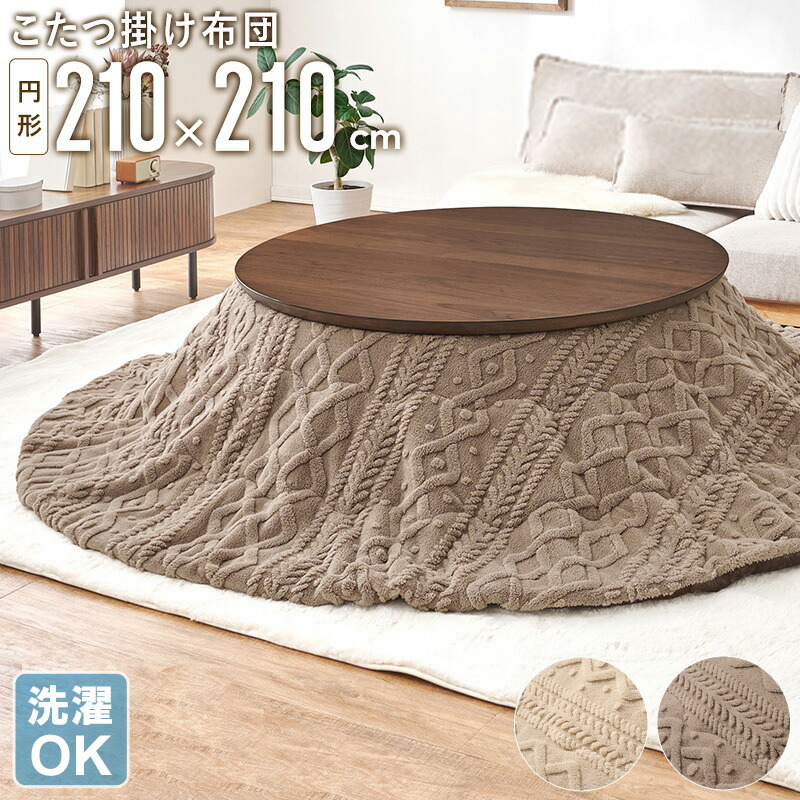 こたつ掛け布団 円形 210×210cm ケーブルニット コタツ布団 こたつ布団 うす掛け 薄掛け 北欧 おしゃれ 洗える 洗濯OK シンプル コタツ布団 冬用 ふわふわ 省エネ 暖かい 一人暮らし ファミリー カフェ風 アイボリー ベージュ グレージュ ordy
