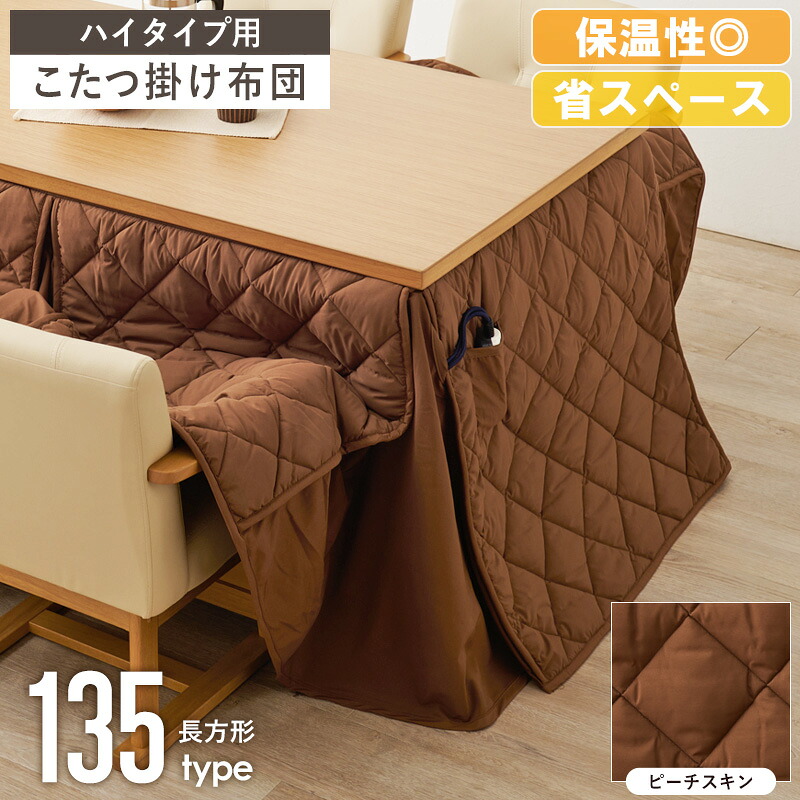 [最大10%OFFクーポン] ハイタイプ こたつ掛け布団 マロン 長方形 天板サイズ 135×80cm対応 ダイニングこたつ用 コタツ布団 こたつ布団 うす掛け 薄掛け 洗える 省スペース 北欧 おしゃれ シンプル 冬用 暖かい ファミリー 北欧 ピーチスキン ブラウン ordy