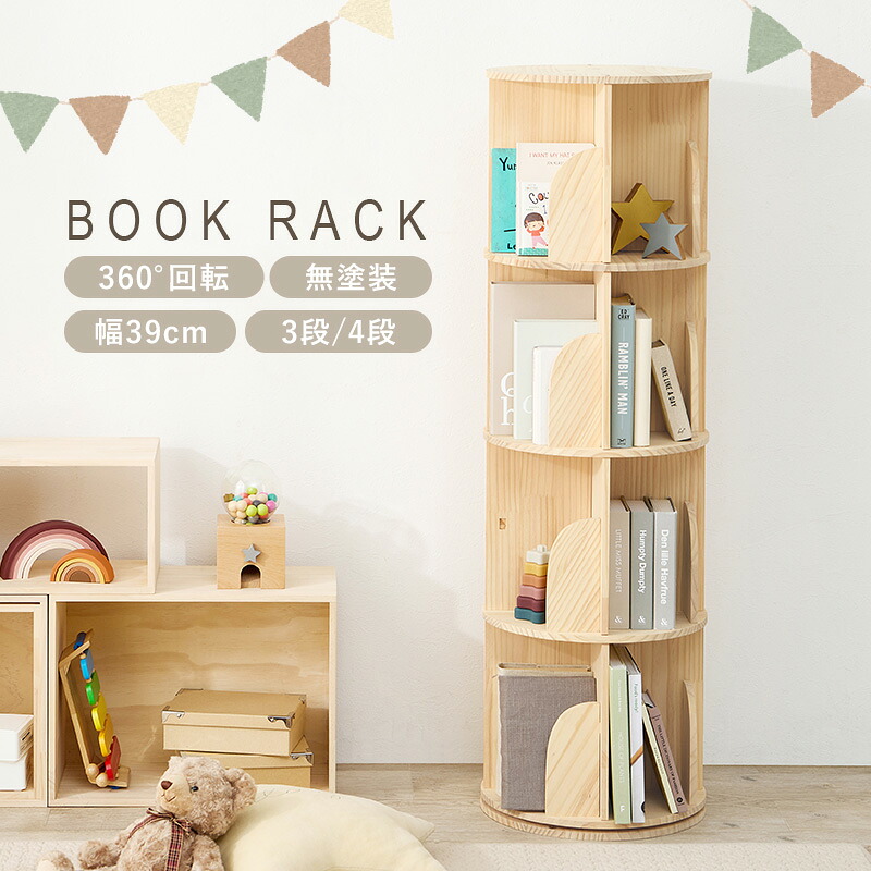 【限定10%OFFクーポン】 本棚 回転 3段 4段 絵本 大容量 コミック スリム 絵本棚 回転式 組立簡単 こども 回転式本棚 子供 絵本棚 子供部屋 幅39cm円形 天然木 木製 棚 おしゃれ ナチュラル 高さ97cm 高さ128cm 転倒防止 無塗装 DIY 工具不要 おすすめ ordy|インテリアショップ オルディ
