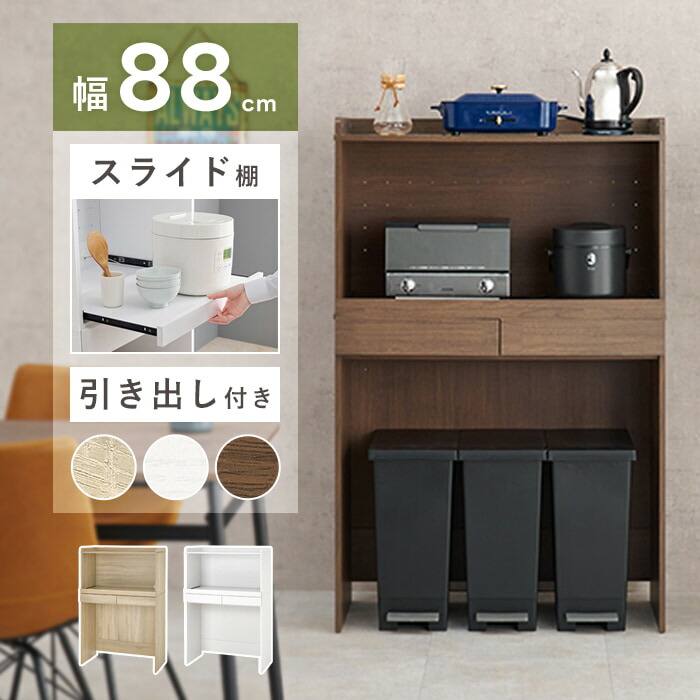 ゴミ箱上収納 キッチンラック ゴミ箱 上 ラック スライドトレー 幅88cm 高さ137.5cm 食器棚 レンジ台 一人暮らし 白 ワイド オープンラック キッチン収納 収納棚 キッチン 棚 レンジボード ブラウン ナチュラル ホワイト 木製 rcc-1633 ordy｜インテリアショップ　オルディ