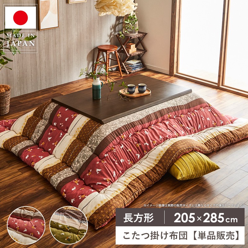 【限定10%OFFクーポン】 こたつ布団 国産 日本製 掛け 長方形 こたつ掛け布団 単品 洗える 約205×285cm 手洗い ふっくら かわいい おしゃれ こたつ厚掛け布団 大判 コタツ掛け布団 掛け布団 もこもこ 厚掛け コタツ布団 あったか 一人暮らし こよみ ordy|インテリアショップ オルディ