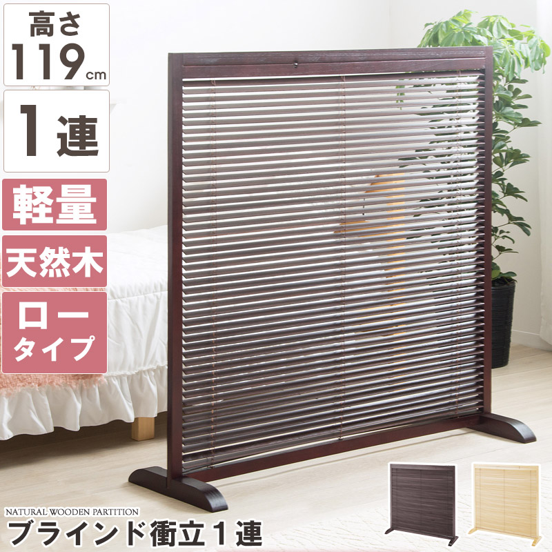 衝立　間仕切り　１枚式木簾使用衝立　ブラウン仕上げ 間仕切り衝立 1枚式屏風 ブラウンフレーム 木簾使用衝立