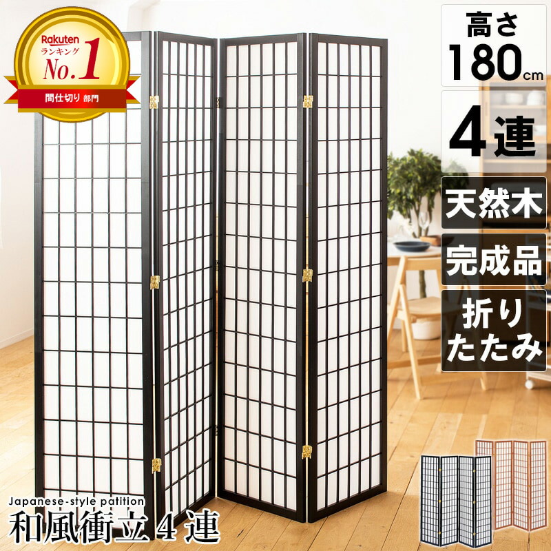 楽天市場】衝立 おしゃれ 和風衝立 1連 幅90cm ロータイプ