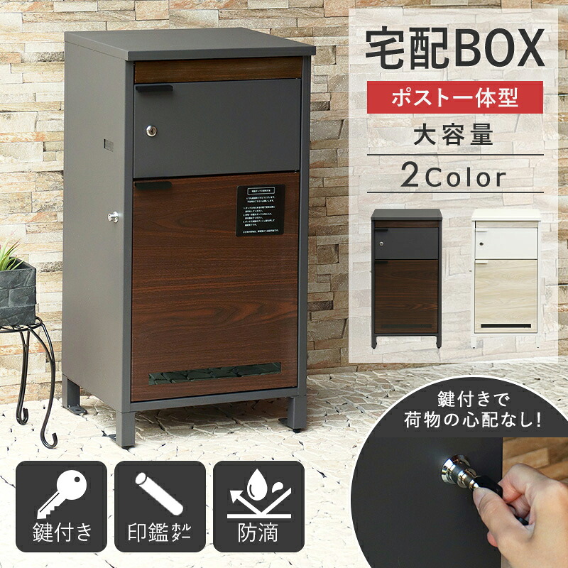 宅配ボックス ポスト 一体型 大容量 一戸建て用 ポスト付き 木目 おしゃれ 完成品 戸建て 大型 屋外 玄関 固定 おすすめ 印鑑 鍵付き 郵便受け プッシュ錠 シリンダー錠 縦型 マグネット スチール ダークグレー ホワイト 白 ordy