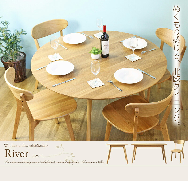 【楽天市場】【予約受付中】円形ダイニングテーブル リバー River 幅120cm おしゃれ ダイニングテーブル 食卓 テーブル 円 サークル