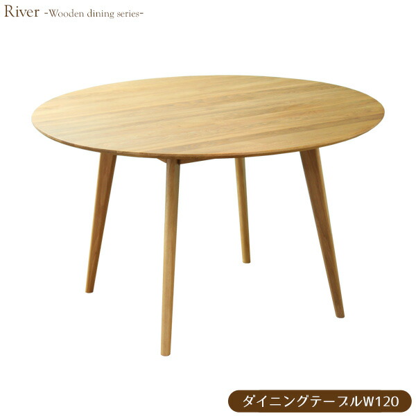 楽天市場 7月入荷分予約受付中 ダイニングテーブル 丸テーブル 幅1 北欧 おしゃれ 円形ダイニングテーブル リバー River 丸 テーブル ダイニング 食卓テーブル 円 4人 2人 サークル 丸型 木製 無垢 無垢材 オーク 天然木 おすすめ 4人用 四人用 カフェ 新生活
