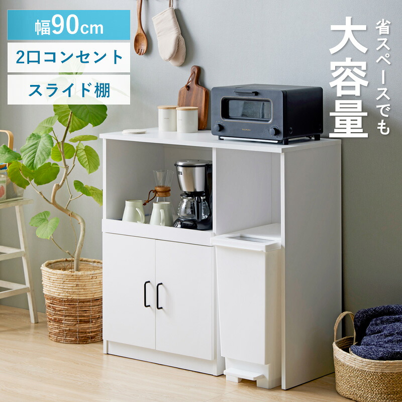 [最大10%OFFクーポン] キッチンカウンター ゴミ箱 レンジ台 ロータイプ 幅90cm 高さ90cm 奥行41cm ゴミ箱上ラック 食器棚 ゴミ箱が入る キッチン収納 レンジボード 食器 収納 ゴミ箱上 炊飯器 スライド棚 扉付き コンセント付き 白 iw-321 ordy