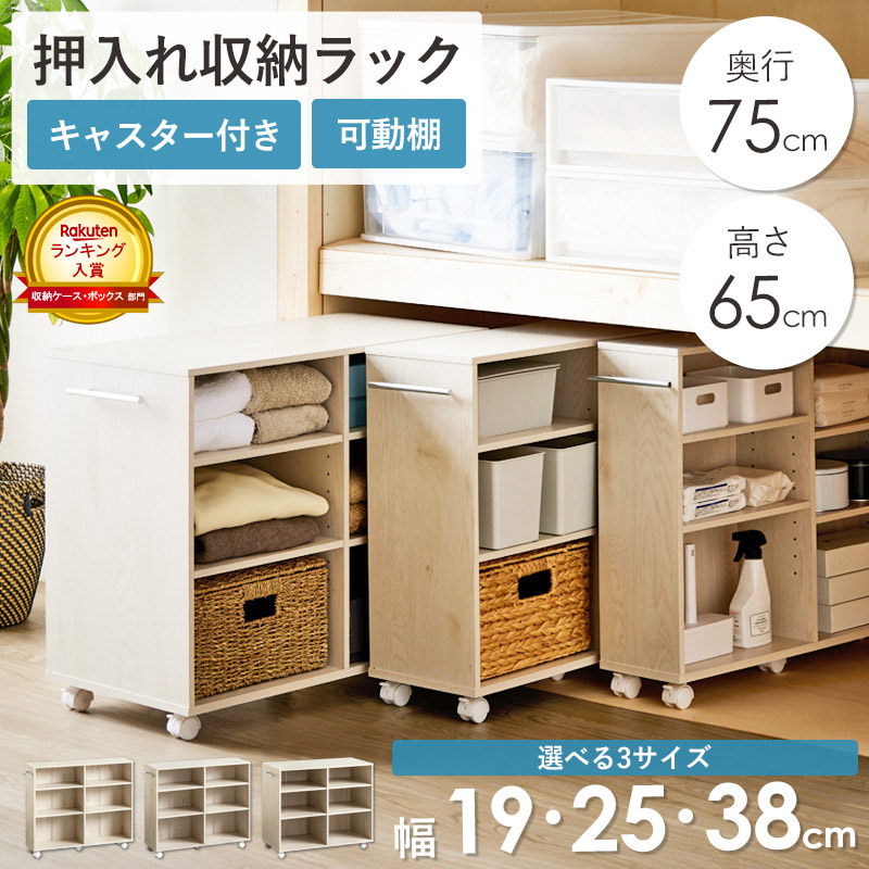 【限定10%OFFクーポン】 [ランキング入賞] キャスター付き 押入れ収納ラック 奥行75.2cm 高さ65cm 幅3サイズ (19/25/38cm) クローゼット収納 ワゴン クローゼット 収納 キャスター付 押入れ収納 キャスター 木製 低い 押し入れ ラック すき間収納 大容量 スリム ordy｜インテリアショップ　オルディ