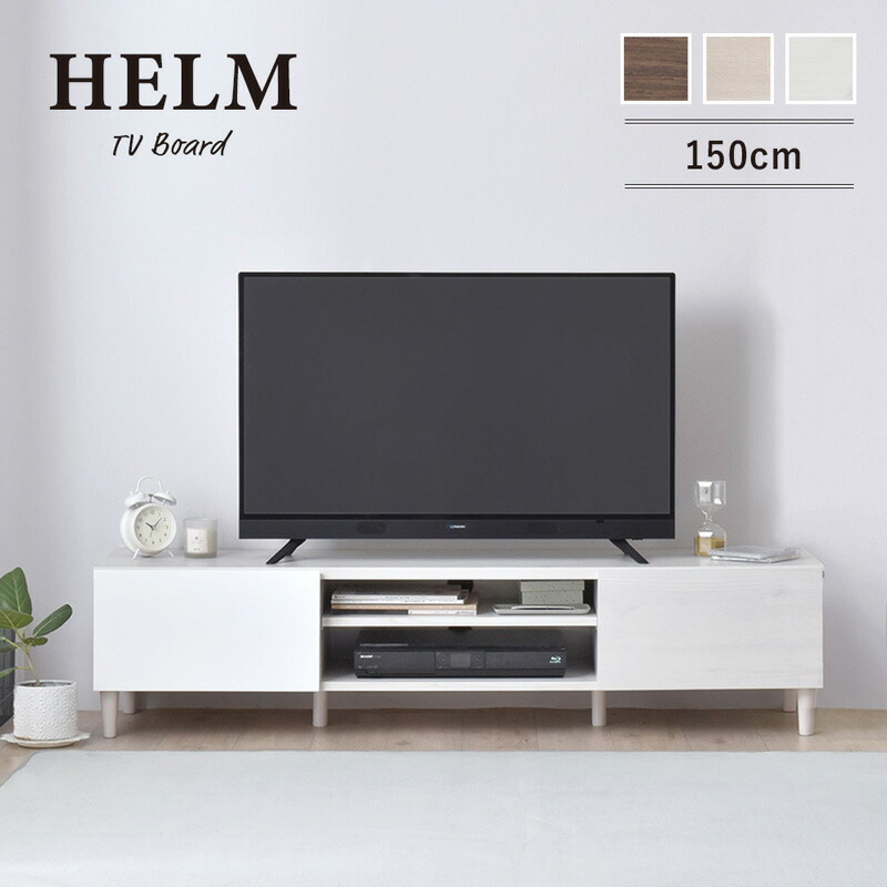 【限定10%OFFクーポン】 テレビ台 ローボード 150cm幅 50インチ 木製 helm ヘルム おしゃれ テレビボード TVボード テレビラック 引き出し 収納 棚 ナチュラル 北欧 一人暮らし 新生活 ホワイト ブラウン 白 茶 液晶テレビ 45インチ 50V型 hm35-150l ordy｜インテリアショップ　オルディ
