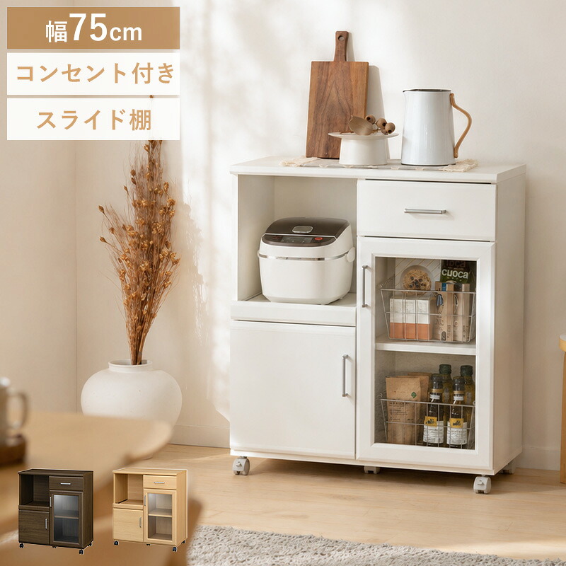 ＼レビュー特典／ キッチンワゴン レンジ台 キャスター付き 収納ワゴン 炊飯器 幅75cm 高さ85cm 引き出し 天板 扉付き スライド棚 1口コンセント付き 家電 収納 食器棚 一人暮らし キッチンボード おしゃれ ブラウン ナチュラル ホワイト ordy｜インテリアショップ　オルディ