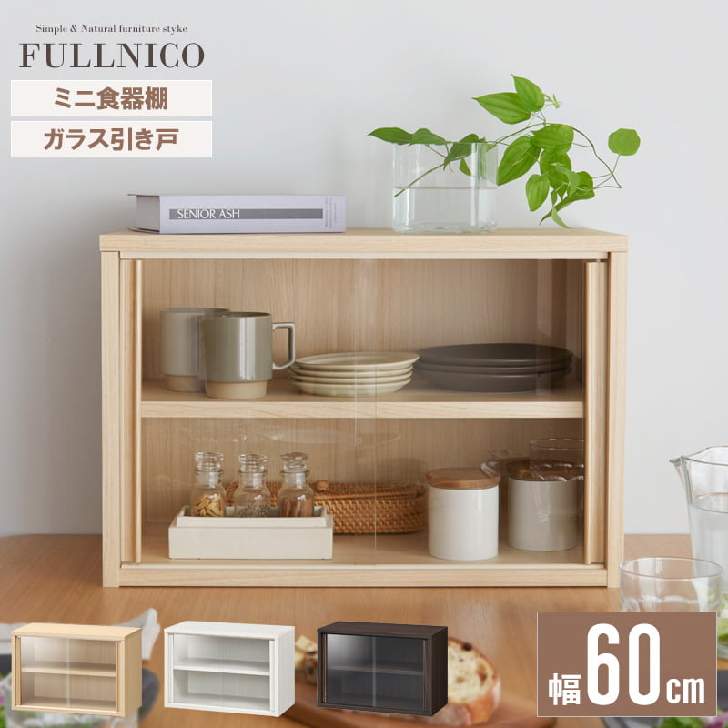 楽天市場】ミニ食器棚 キャビネット ガラス引戸 木製 ナチュラル