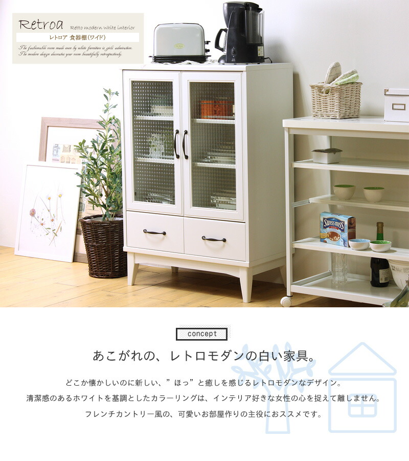 カップボード ワイド 収納 おしゃれ 引き出し 収納家具 木製 引出し 収納家具 食器棚 新生活 アンティーク モダン ガラスキャビネット レトロ フレンチ エレガント ホワイト ワイドキャビネット Retroa レトロア Rta 1175gh収納 収納家具 キッチン収納 リビング収納 幅75 カップボード ワイド 収納 おしゃれ 引き出し 収納家具 木製 引出し 収納家具 食器棚 新生活 アンティーク モダン ガラスキャビネット レトロ フレンチ エレガント ホワイト ワイドキャビネット Retroa レトロア Rta 1175gh収納 収納家具 キッチン収納 リビング収納 幅75