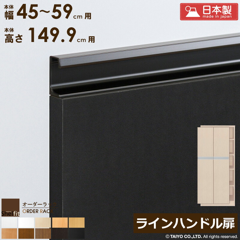 【限定10%OFFクーポン】 オーダーラック 本体用扉 ラインハンドルタイプ【本体ラック幅45~59cm/高さ149.9cm用】日本製 おしゃれ 木扉 木製 扉 オプション エースラック オーダーメイド オーダー ラック 本棚 書棚 オープンラック 白 ナチュラル ordy|インテリアショップ オルディ