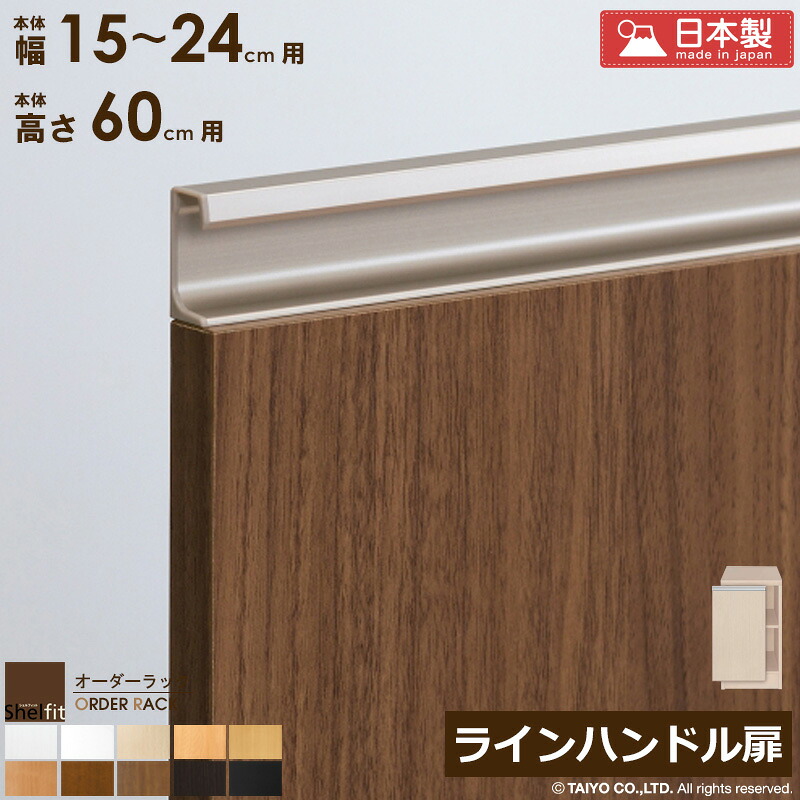 【限定10%OFFクーポン】 オーダーラック 本体用扉 ラインハンドルタイプ【本体ラック幅15~24cm/高さ60cm用】日本製 送料無料 おしゃれ 木扉 木製 扉 オプション エースラック オーダーメイド オーダー ラック 本棚 書棚 オープンラック 白 ナチュラル ordy|インテリアショップ オルディ