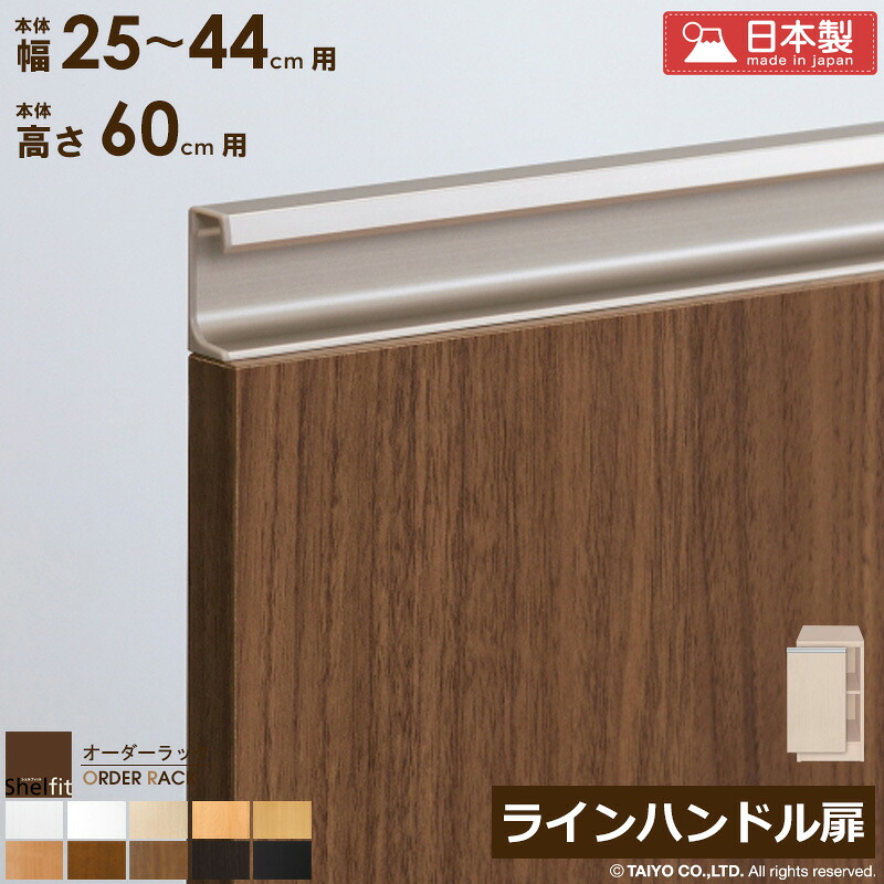 【限定10%OFFクーポン】 オーダーラック 本体用扉 ラインハンドルタイプ【本体ラック幅25～44cm/高さ60cm用】日本製 送料無料 おしゃれ 木扉 木製 扉 オプション エースラック オーダーメイド オーダー ラック 本棚 書棚 オープンラック 白 ナチュラル ordy｜インテリアショップ　オルディ