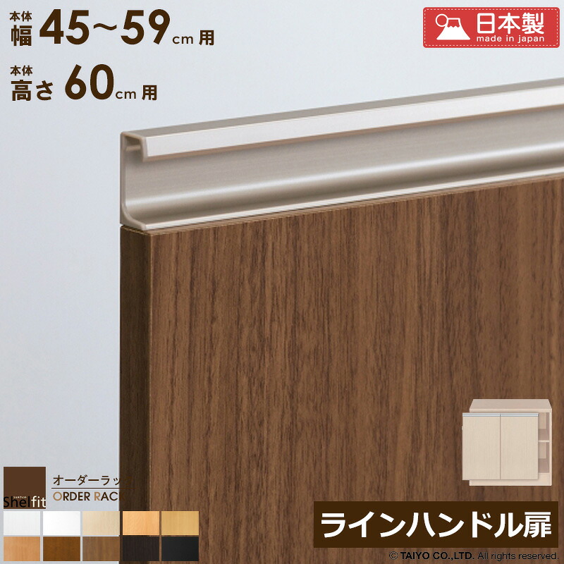 【限定10%OFFクーポン】 オーダーラック 本体用扉 ラインハンドルタイプ【本体ラック幅45～59cm/高さ60cm用】日本製 送料無料 おしゃれ 木扉 木製 扉 オプション エースラック オーダーメイド オーダー ラック 本棚 書棚 オープンラック 白 ナチュラル ordy｜インテリアショップ　オルディ 13,104円