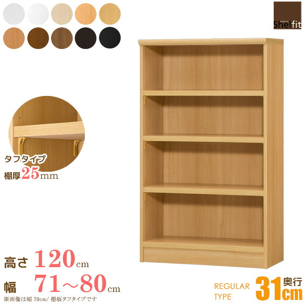 【限定10%OFFクーポン】 本棚 オーダー 収納棚 オープンラック 木製 (棚板 タフタイプ／奥行31cm レギュラータイプ／幅71～80cmオーダー／高さ117cm)オーダー ラック 漫画 書棚 オープンラック フリーラック コミック 収納 木製 ワイド 大洋 ordy｜インテリアショップ　オルディ