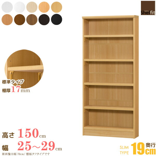高級特価素材使用ブランド オーダーメイド 送料無料 スリムタイプ 幅25 29cmオーダー 高さ149 9cm オーダー 日本製 カラーボックス エースラック 幅1cm単位でお作りする かんたんオーダーメイドラック 薄型 標準タイプ 奥行19cm ラック 本棚 書棚 棚板