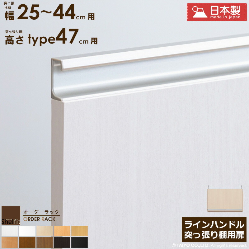 【限定10%OFFクーポン】 オーダーラック 突っ張り棚用扉 ラインハンドルタイプ【突っ張り棚 幅25~44cm/高さtype47用】 日本製 送料無料 おしゃれ 木扉 後付け扉 木製 扉 オプション エースラック オーダーメイド つっぱり 白 ナチュラル ブラウン ブラック ordy|インテリアショップ オルディ