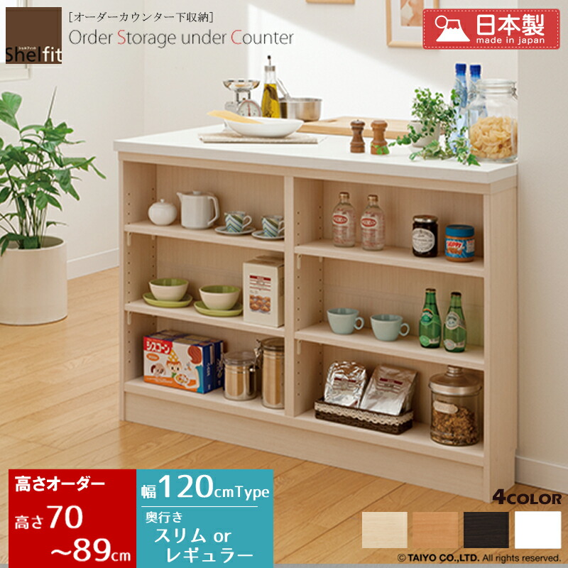 楽天市場 日本製 送料無料 オーダーカウンター下収納 幅1cm 高さ70 cm 奥行スリムorレギュラー オーダーメイド キッチン収納 カウンター下収納 カウンター下 ラック 棚 食器棚 収納 木製 省スペース 薄型 スリム おしゃれ 北欧 おすすめ シンプル 大洋 Arco アルコ
