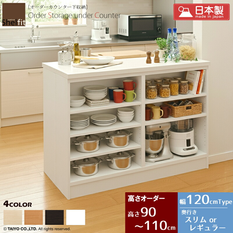 【限定10%OFFクーポン】 カウンター下収納 薄型 奥行30 or 18 日本製 オーダー (幅120cm/高さ90~110cm/奥行スリムorレギュラー)オーダーメイド キッチン収納 カウンター下 キャビネット ラック 棚 食器棚 収納 木製 省スペース スリム ordy|インテリアショップ オルディ