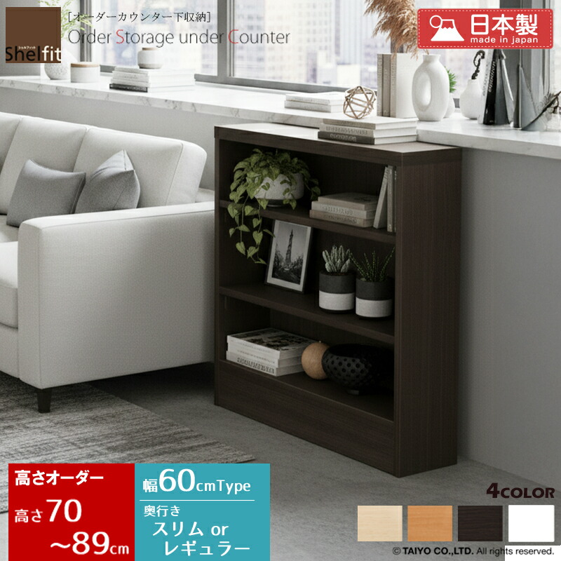 【限定10%OFFクーポン】 カウンター下収納 奥行30 薄型 オーダー 奥行18 スリム 日本製 (幅60.4cm／高さ70～89cm／奥行スリムorレギュラー)高さ70 オーダーメイド 収納棚 キッチン 窓下収納 キッチン収納 カウンター下 収納 ラック 棚 木製 本棚 ordy｜インテリアショップ　オルディ