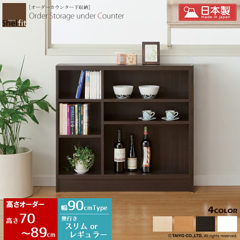 【限定10%OFFクーポン】 カウンター下収納 オーダー 薄型 奥行30 奥行18 日本製 スリム (幅90.2cm/高さ70~89cm/奥行スリムorレギュラー)オーダーメイド キッチン カウンター下 収納 キャビネット 窓下収納 収納棚 ラック 棚 食器棚 木製 本棚 白 ordy|インテリアショップ オルディ