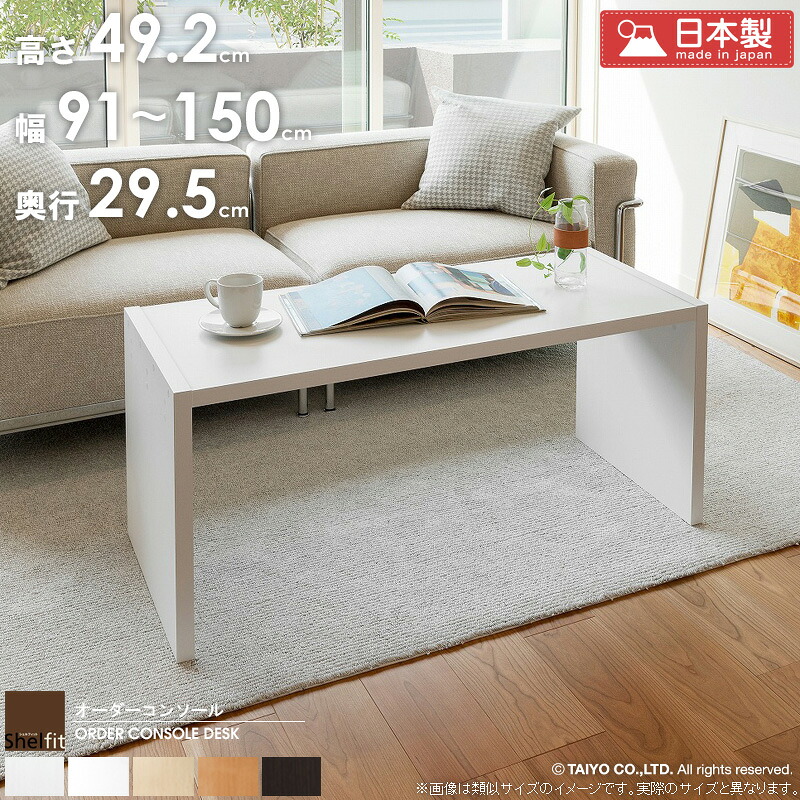 オーダーコンソール デスク 【幅91～150cm/奥行29.5cm/高さ49.2cm】 日本製 おしゃれ 白 サイズオーダー オーダーメイド デスク pcデスク パソコンデスク ローデスク テーブル サイドテーブル ローテーブル 飾り台 木製 ordy