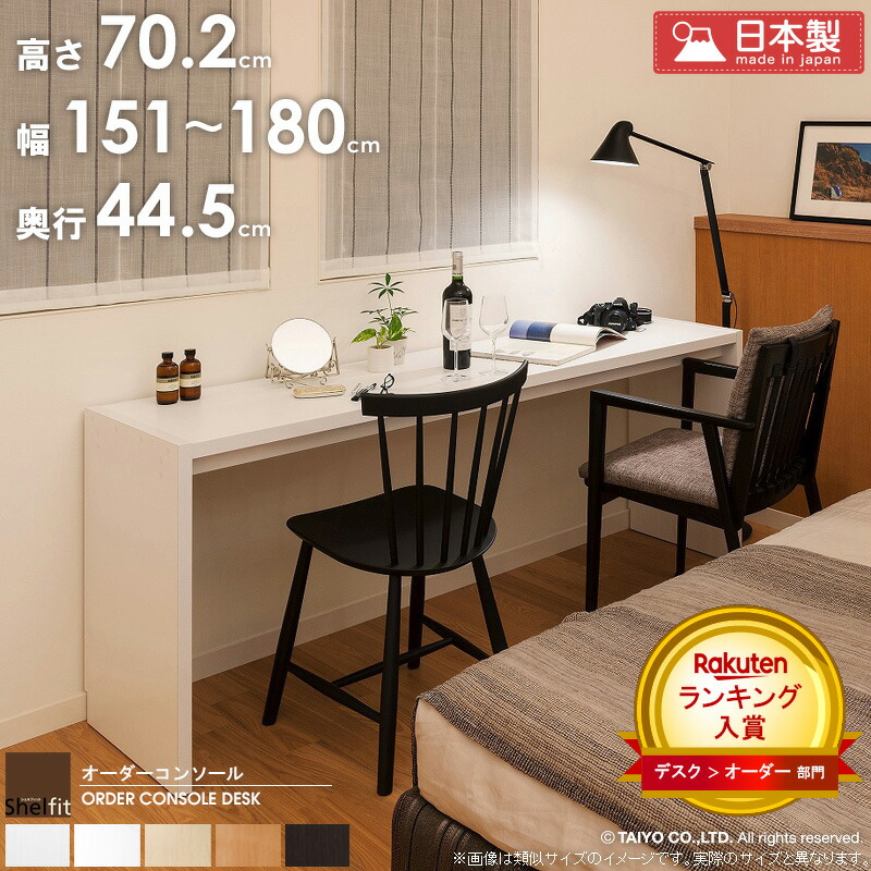 [最大10%OFFクーポン] ＼お客様満足度No.1★／ オーダー コンソールデスク 【幅151～180cm/奥行44.5cm/高さ70.2cm】 日本製 サイズオーダー デスク オーダーメイド テーブル パソコンデスク リビング学習机 カウンターテーブル オーダーコンソール 木製 ordy