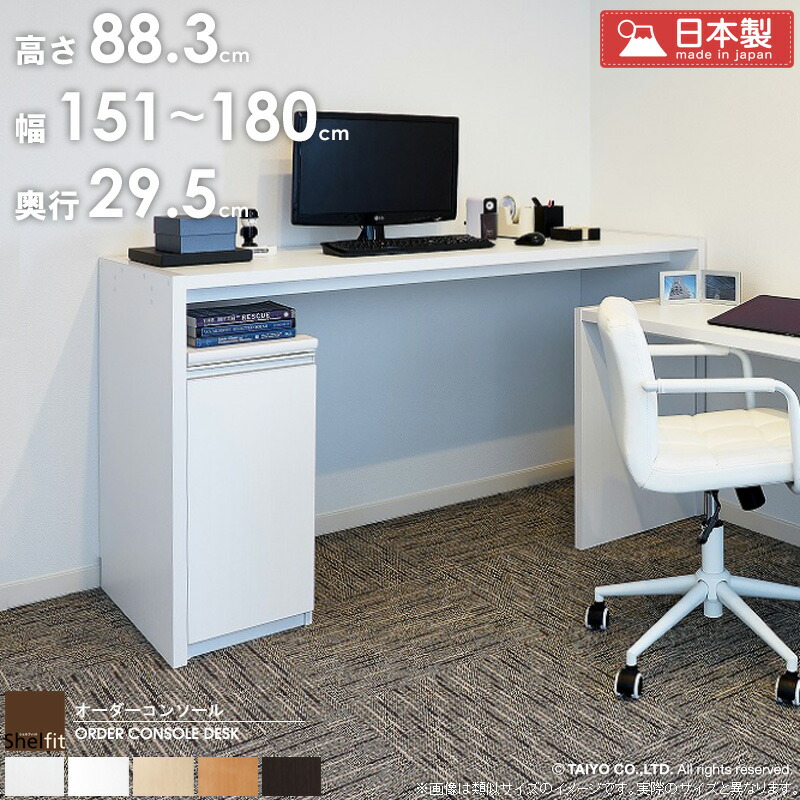 [最大10%OFFクーポン] オーダーコンソール デスク 【幅151～180cm/奥行29.5cm/高さ88.3cm】 日本製 おしゃれ 白 サイズオーダー オーダーメイド デスク pcデスク パソコンデスク 学習デスク 机 テーブル カウンターテーブル コンソール 飾り台 木製 ordy