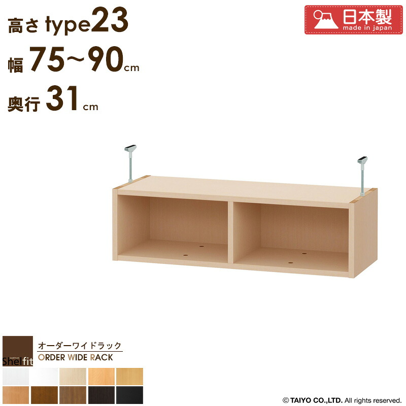 【限定10%OFFクーポン】 オーダーワイドラック専用 突っ張り棚 【幅75~90cm/奥行31cm/高さtype23】日本製 送料無料 おしゃれ オーダー つっぱり 棚 ラック 本棚 書棚 天井 突っ張り 耐震 隙間収納 すきま収納 薄型 スリム 木製 白 ブラウン ブラック ordy|インテリアショップ オルディ