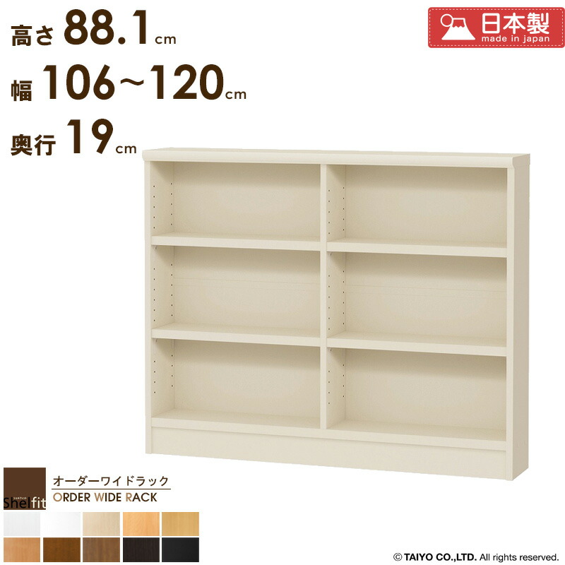 本棚 コミック 大容量 奥行20 収納棚 横長 薄型 サイズオーダー 【幅106～120cm/奥行19cm/高さ88.1cm】オーダーメイド 棚 スリム 低い 日本製 漫画 本 収納 おしゃれ ラック 書棚 オープンラック 木製 ワイドラック ブラック ordy｜インテリアショップ　オルディ 27,235円