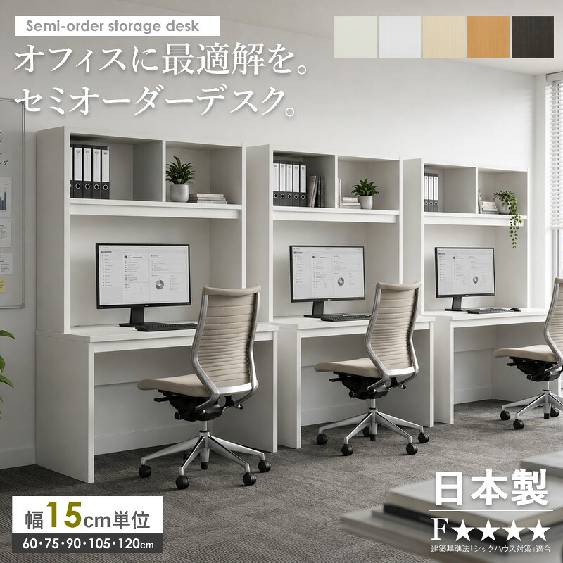 【限定10%OFFクーポン】 【日本製】 セミオーダーデスク パソコンデスク 収納付き 幅60 幅75 幅90 幅105 幅120 奥行45 高さ180 学習机 ワークデスク オフィスデスク ラック付きデスク 国産 木製 省スペース 北欧 書斎 在宅ワーク ホワイト 白 ナチュラル ブラウン ordy｜インテリアショップ　オルディ
