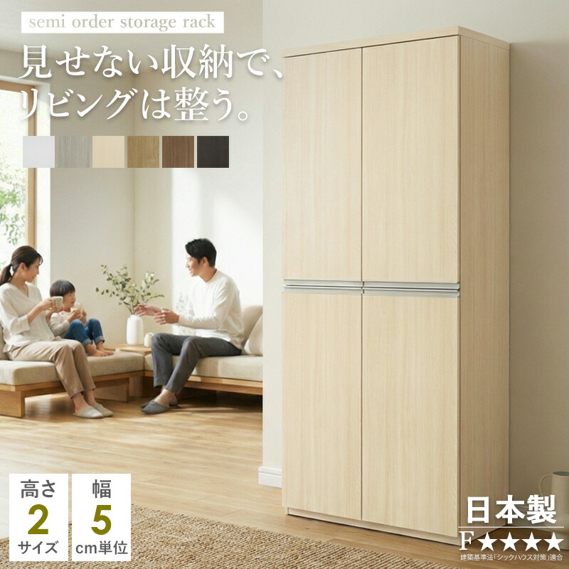 [最大10%OFFクーポン] 【日本製】 簡易オーダー セミオーダー リビング収納 扉付き キャビネット 壁面収納 幅45～90cm 奥行40cm 高さ90cm 180cm 可動棚 収納棚 収納庫 ラック 隠す収納 大容量収納 北欧 木製 ホワイト 白 木目 ウォールナット おしゃれ F☆☆☆☆ ordy