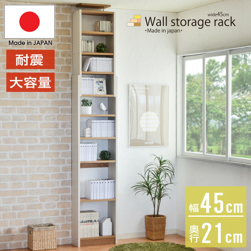 【限定10%OFFクーポン】 本棚 つっぱり 薄型 突っ張り 突っ張りラック 壁面 スリム 壁面収納 つっぱり 棚 壁面 収納 オープンラック 木製 壁面本棚 地震 転倒防止 耐震 隙間 おしゃれ 北欧 すきま収納 幅45cm 本棚45cm リビング ホワイト 白 ordy|インテリアショップ オルディ