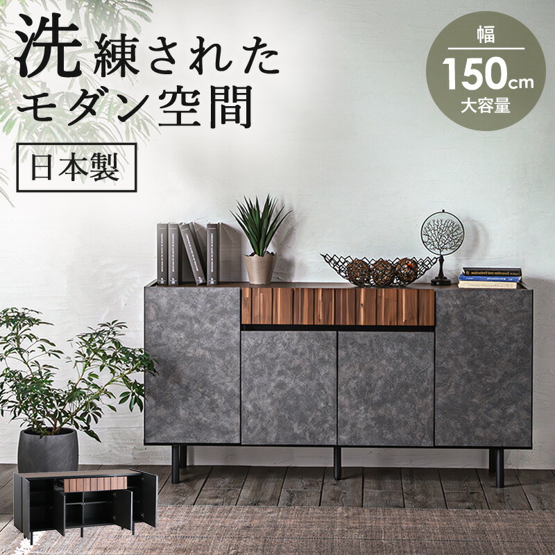 [最大10%OFFクーポン] ＼超目玉!／ サイドボード 幅150cm ストーン調 完成品 日本製 キャビネット コンソール ミドルボード ワイドキャビネット 収納 引出 引き出し 開き戸 リビング おしゃれ モダン 北欧 石目調 天然木 国産 高級感 グレー ブラウン ordy