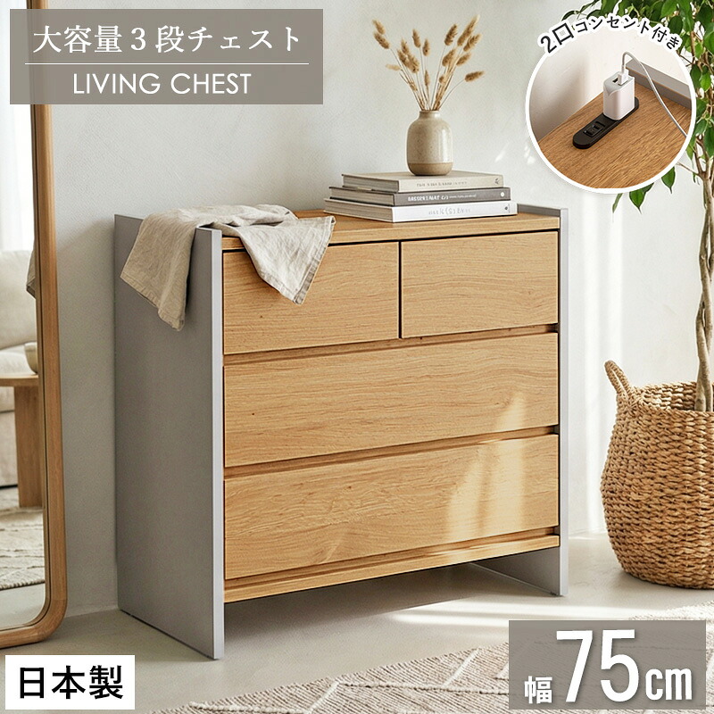 リビングチェスト 幅75cm 3段 日本製 完成品 2口コンセント付 チェスト タンス 衣類収納 木目調 オーク調 グレー フルスライドレール ローチェスト 収納チェスト 北欧 韓国インテリア おしゃれ 新生活 リビング収納 低ホルムアルデヒド ordy