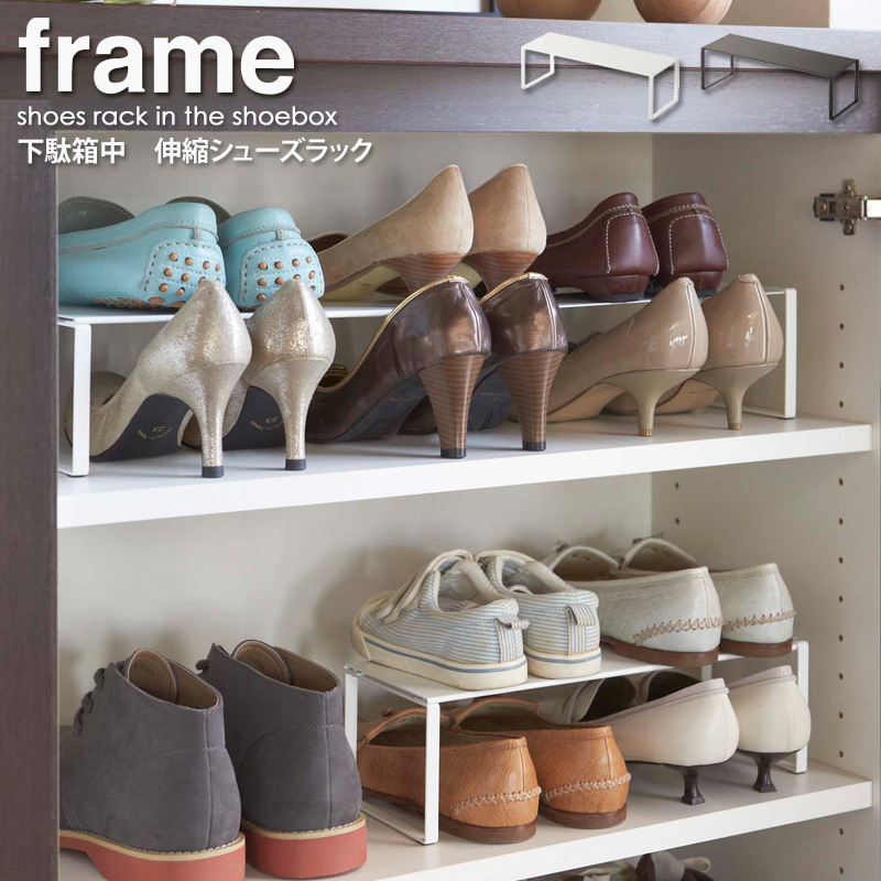 楽天市場 下駄箱中 伸縮シューズラック Frame フレーム 山崎実業 おしゃれ シューズラック スリム 省スペース 靴 収納 収納ラック シンプル 下駄箱 隙間収納 ホワイト ブラック 白 黒 玄関 エントランス スチール 新生活 Yamazaki 2572 2573 Arco アルコ