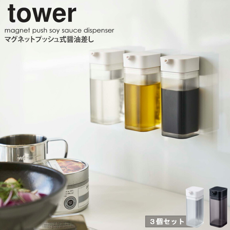 楽天市場 マグネットプッシュ醤油差し 3個セット タワー Tower 液だれしない おしゃれ 調味料入れ 醤油さし しょうゆ差し 醤油入れ 醤油注ぎ もれない たれない ソース差し オリーブオイル 油 収納 容器 保存 透明 クリア アクリル 磁石 山崎実業 Yamazaki 新生活 4815