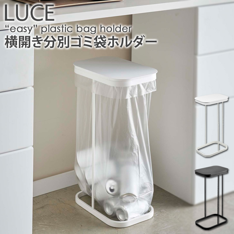 楽天市場 横開き分別ゴミ袋ホルダー ルーチェ Luce おしゃれ シンプル コンパクト ゴミ箱 分別 蓋付き フタ付き 30l 40l キッチン収納 北欧 キッチン用品 キッチンツール ホワイト ブラック 一人暮らし 新生活 山崎実業 Yamazaki 新生活 4907 4908 Ordy インテリア